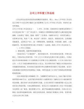 公司上半年度工作总结 