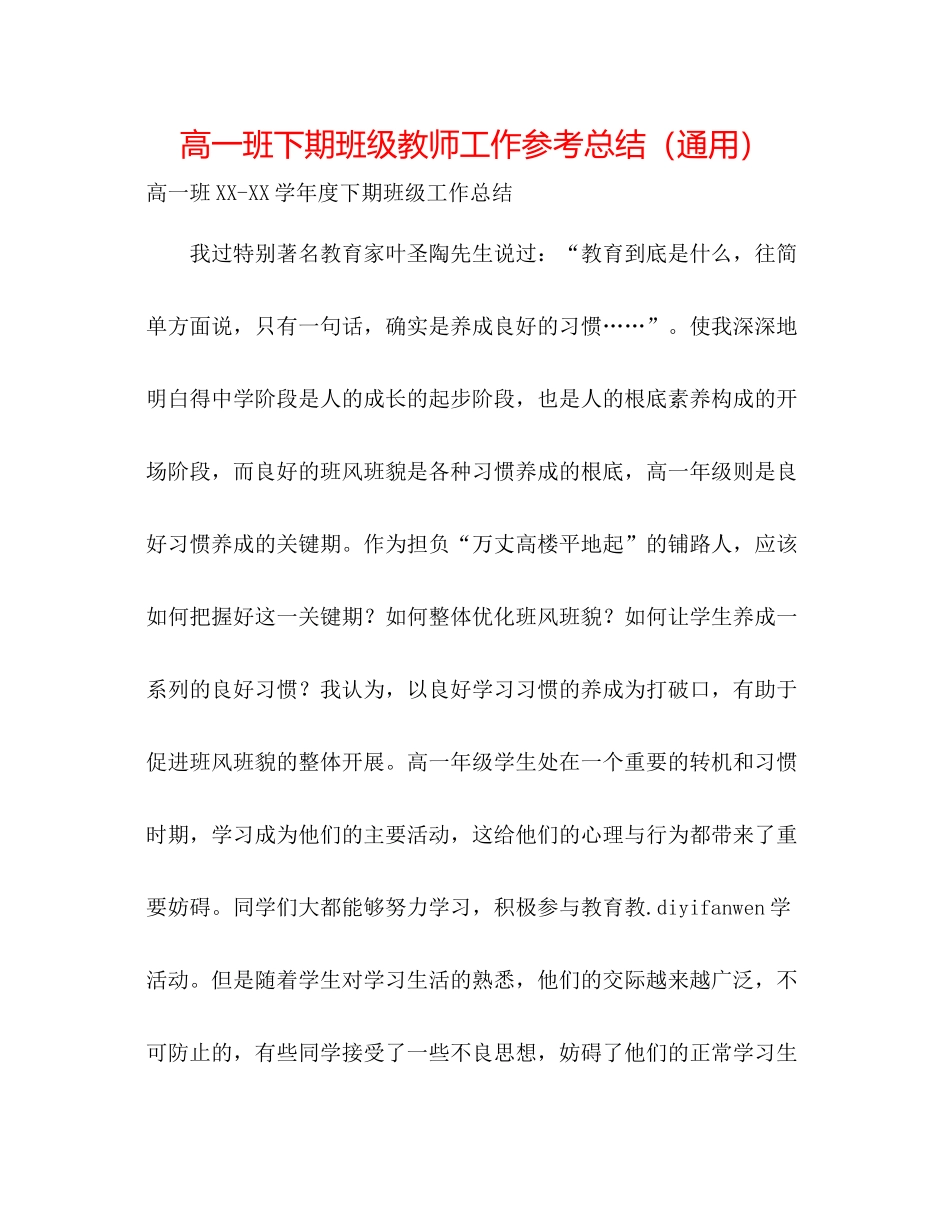高一班下期班级老师工作参考总结（通用）_第1页