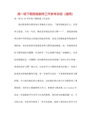 高一班下期班级老师工作参考总结（通用）