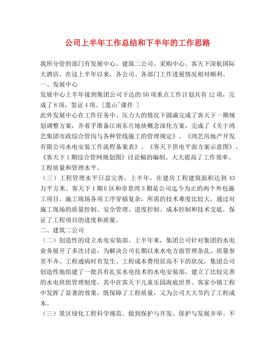 公司上半年工作总结和下半年的工作思路 _第1页