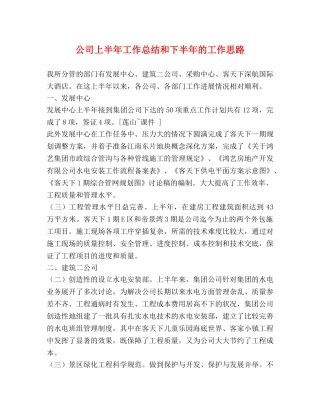 公司上半年工作总结和下半年的工作思路 