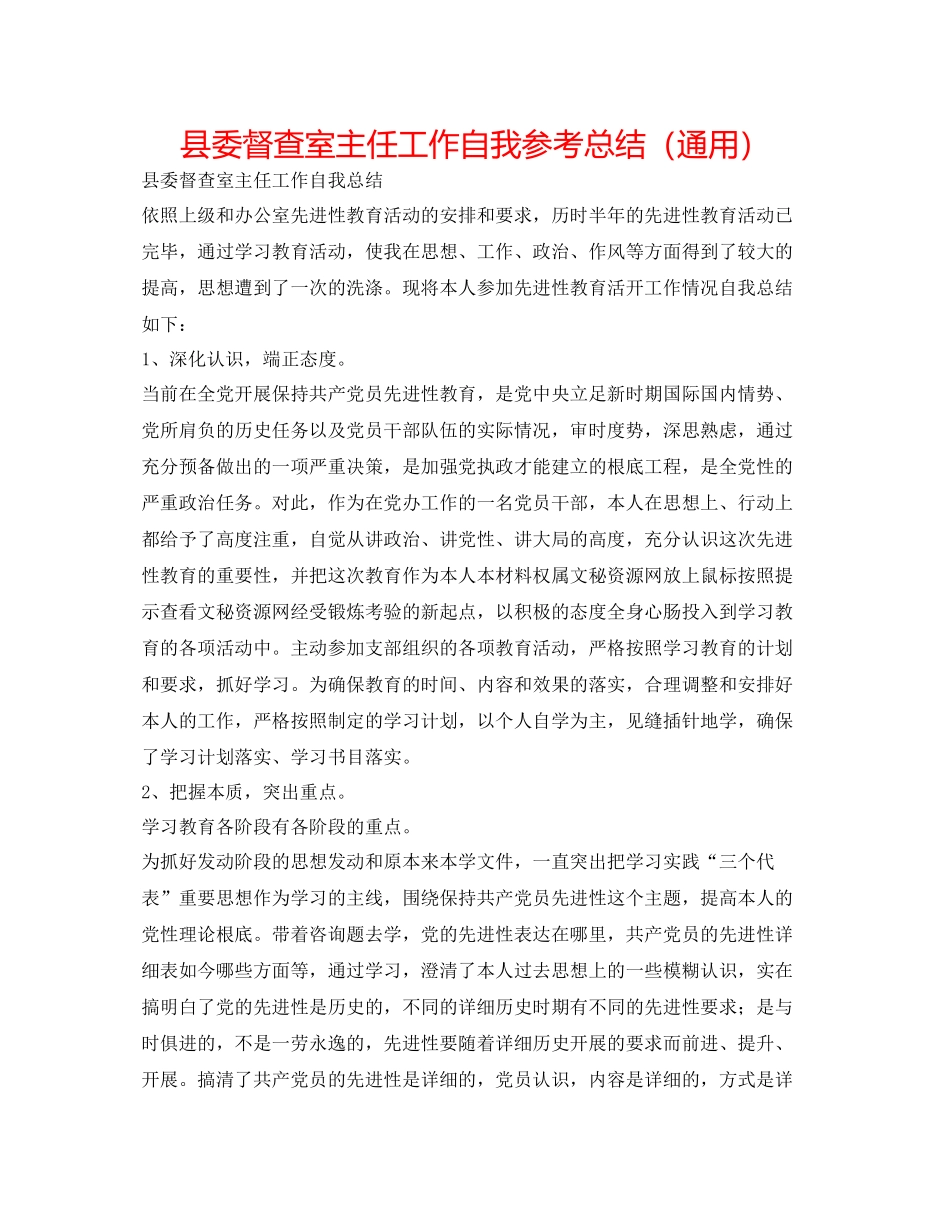 县委督查室主任工作自我参考总结（通用）_第1页