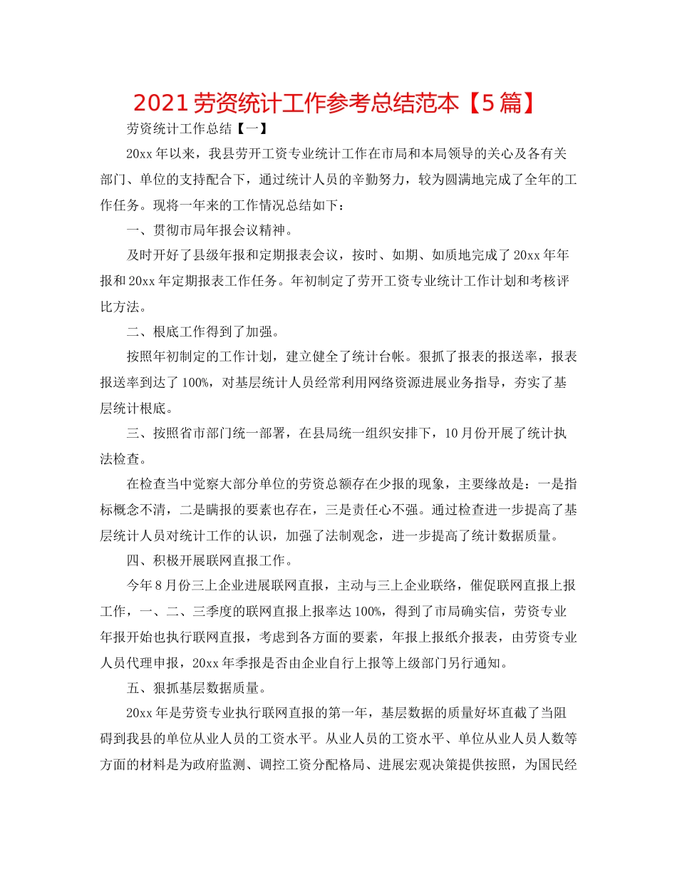劳资统计工作参考总结范本【5篇】_第1页
