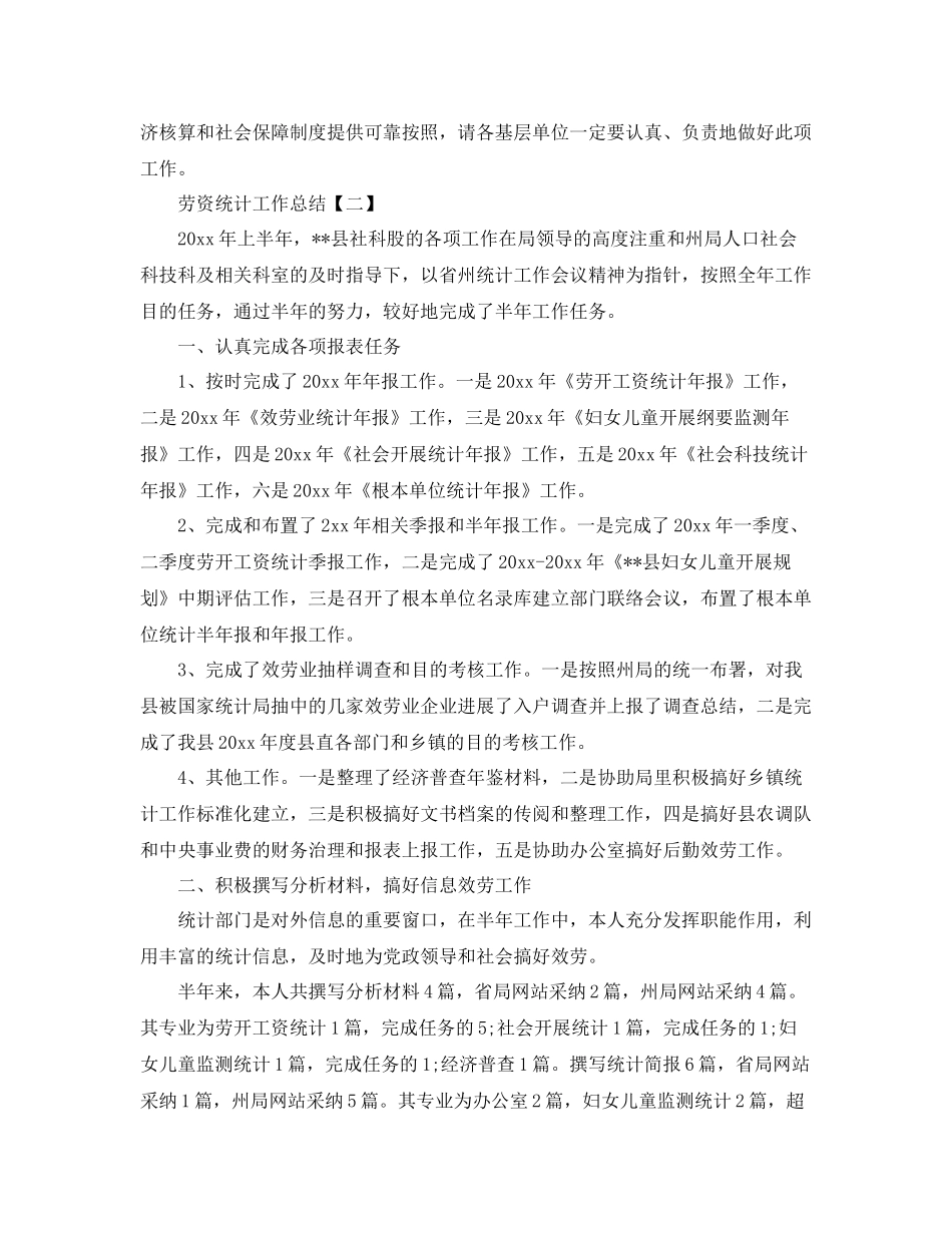 劳资统计工作参考总结范本【5篇】_第2页