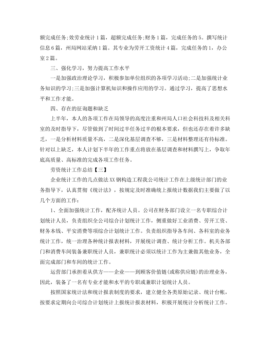 劳资统计工作参考总结范本【5篇】_第3页