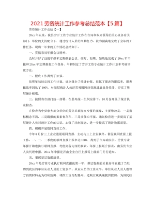 劳资统计工作参考总结范本【5篇】