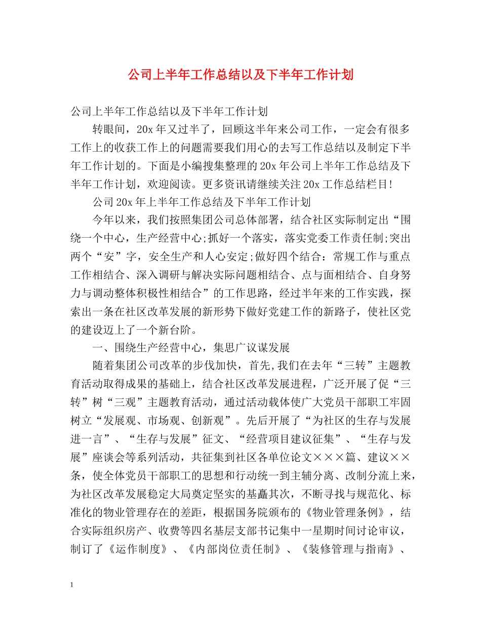 公司上半年工作总结以及下半年工作计划 _第1页