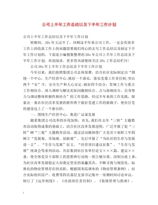 公司上半年工作总结以及下半年工作计划 