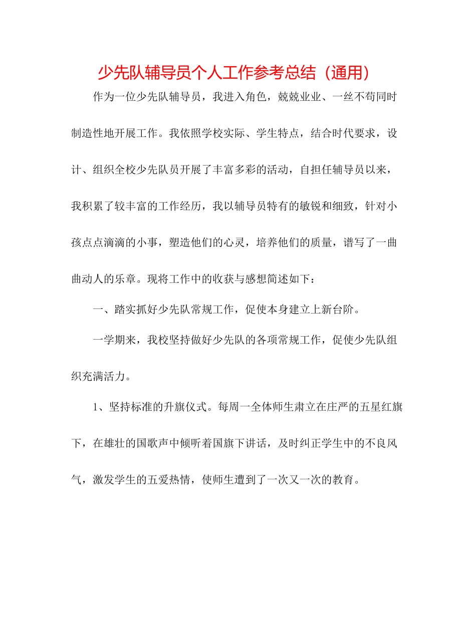 少先队辅导员个人工作参考总结（通用）_第1页