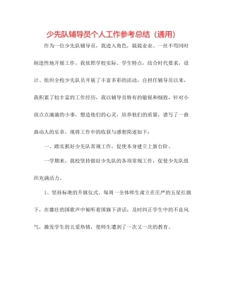 少先队辅导员个人工作参考总结（通用）