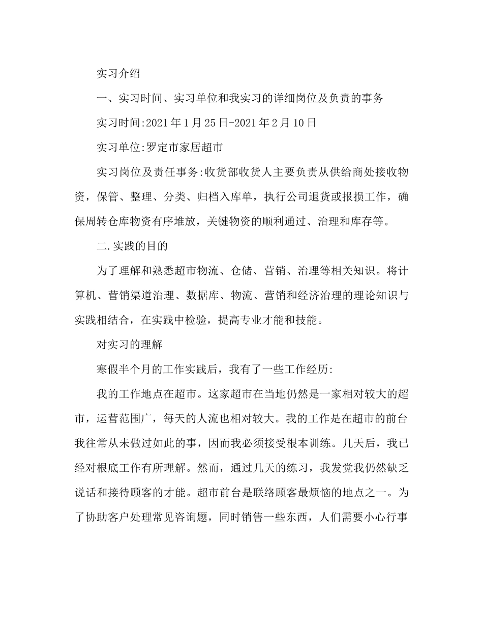 大学生寒假超市打工工作参考总结（通用）_第2页