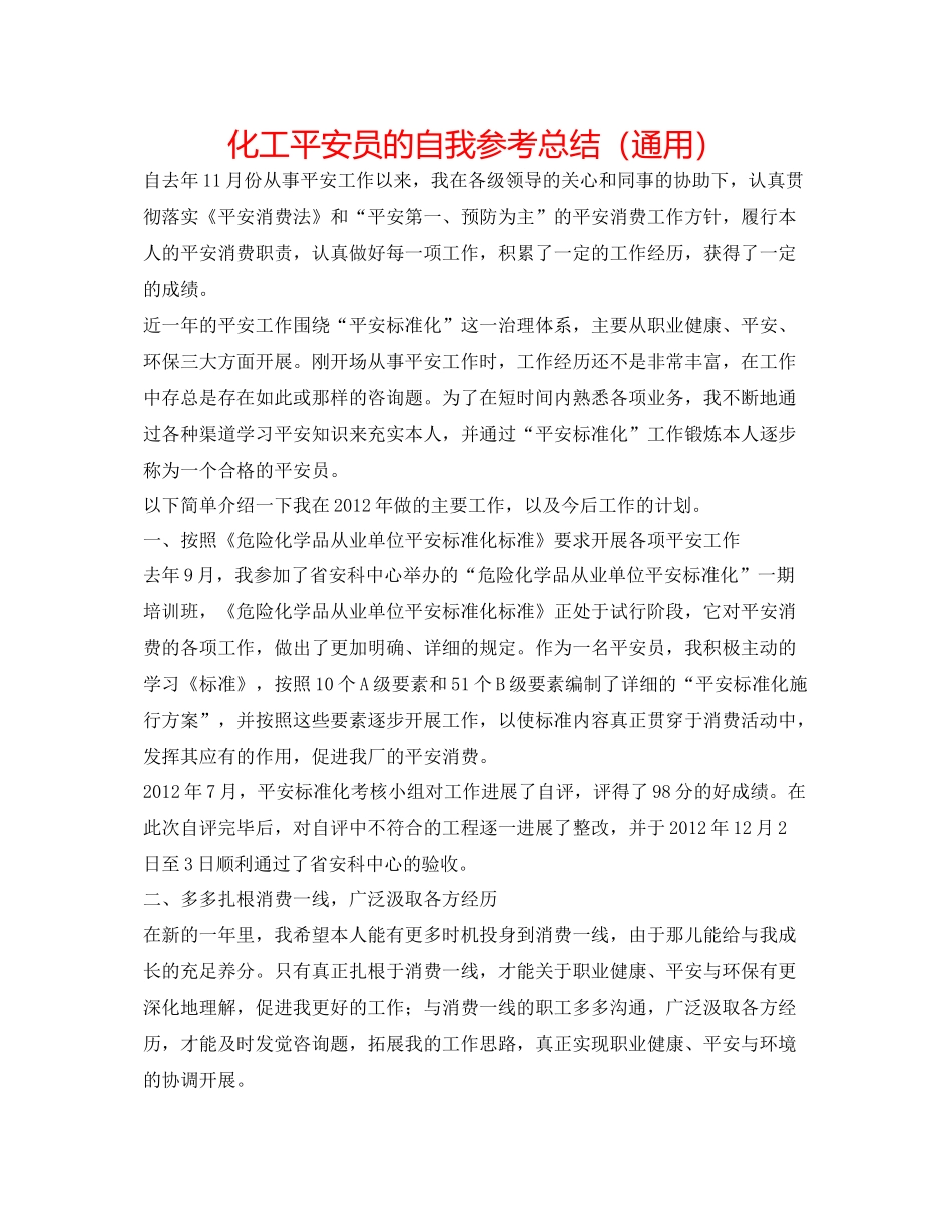 化工安全员的自我参考总结（通用）_第1页