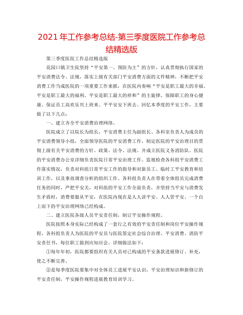 2021年工作参考总结第三季度医院工作参考总结精选版_第1页