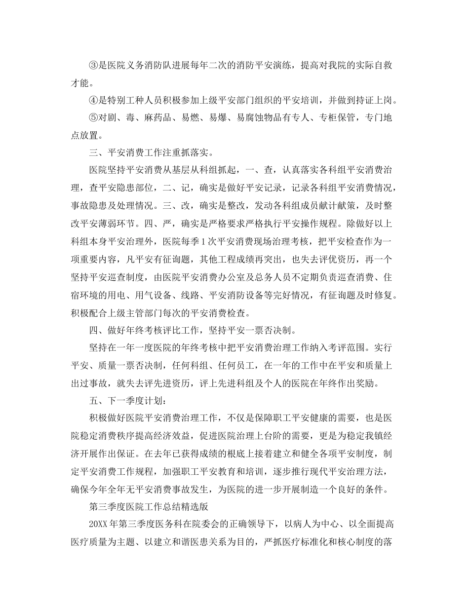 2021年工作参考总结第三季度医院工作参考总结精选版_第2页
