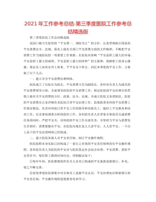 2021年工作参考总结第三季度医院工作参考总结精选版