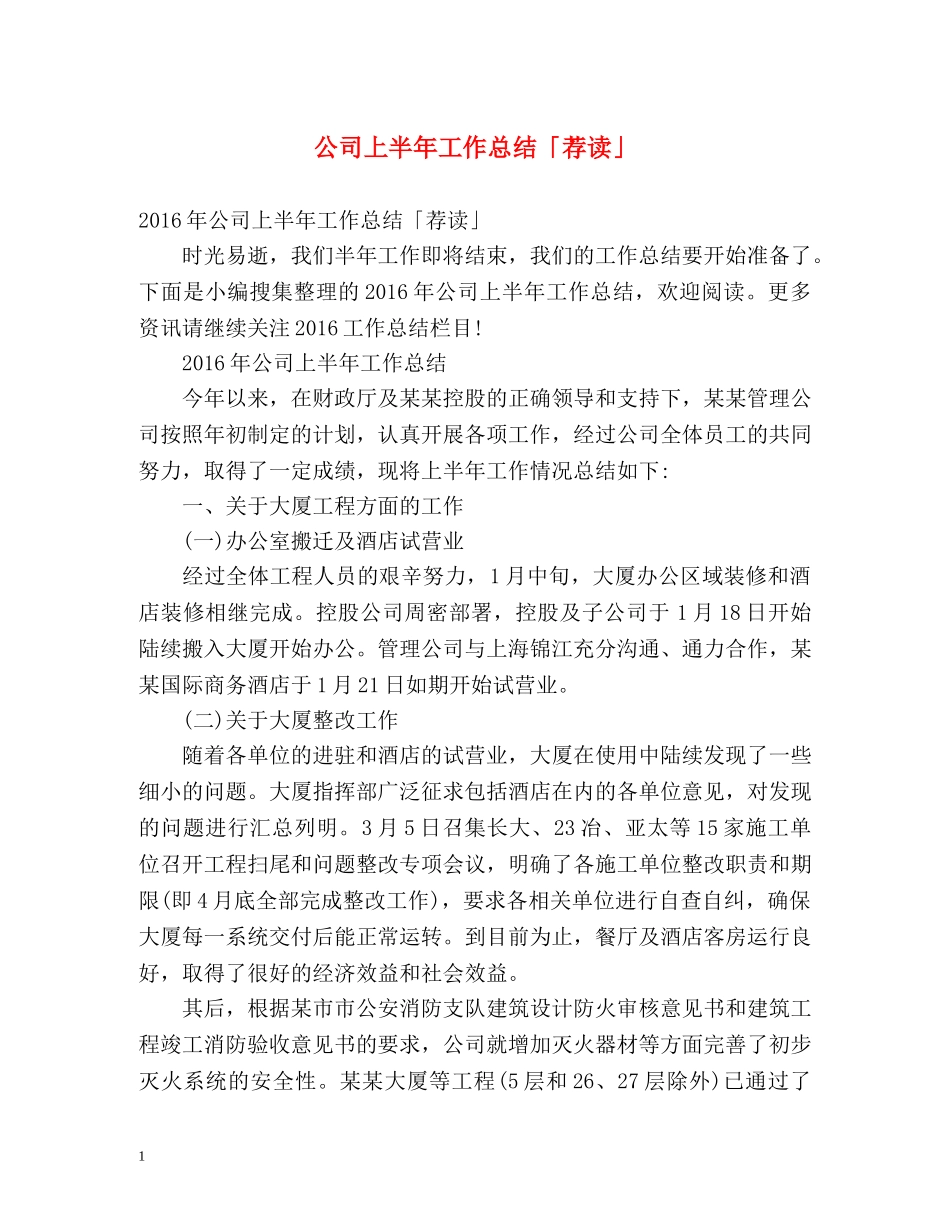 公司上半年工作总结「荐读」 _第1页