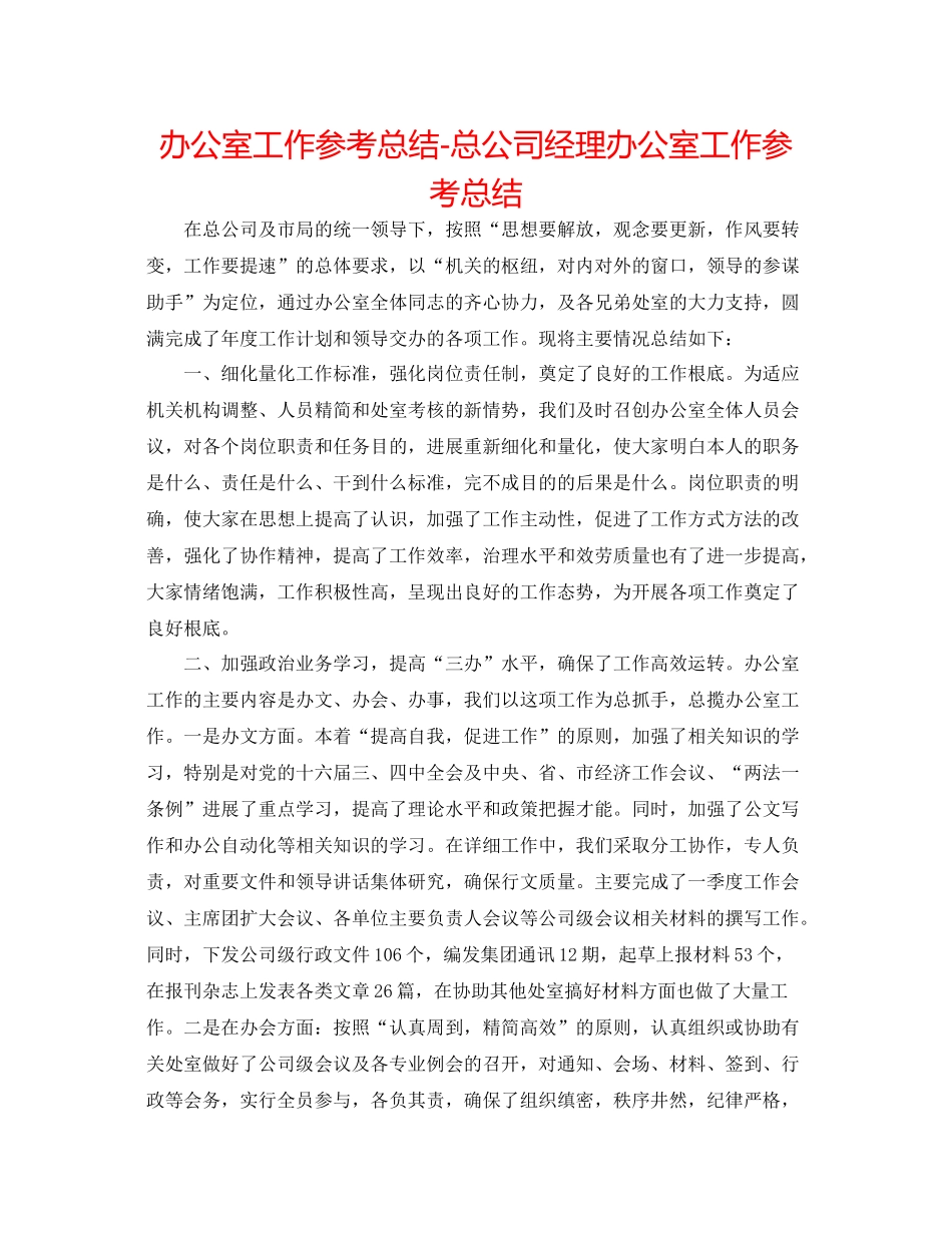 办公室工作参考总结总公司经理办公室工作参考总结_第1页