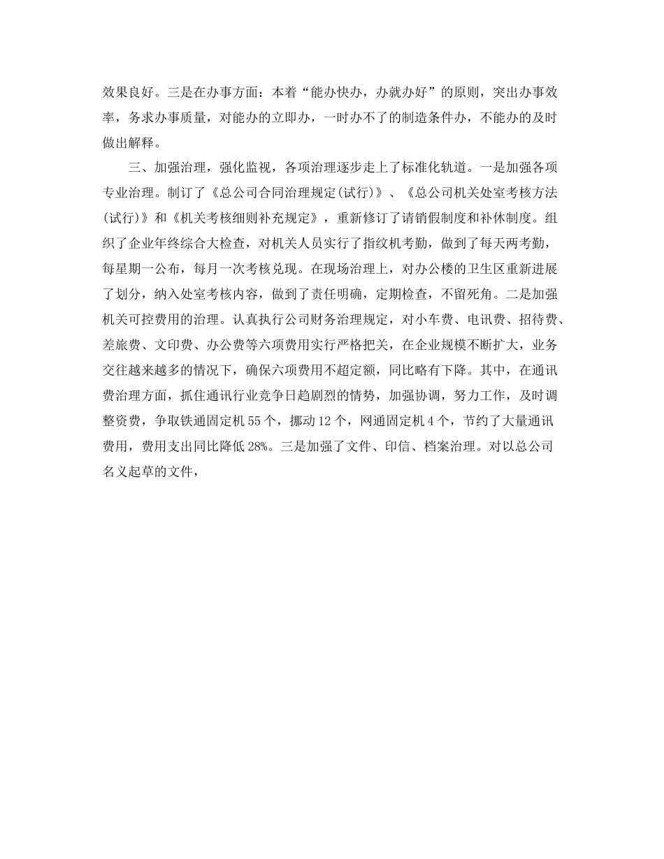 办公室工作参考总结总公司经理办公室工作参考总结_第2页