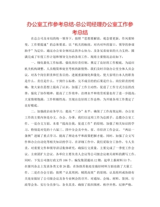 办公室工作参考总结总公司经理办公室工作参考总结