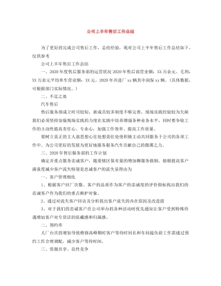公司上半年售后工作总结 