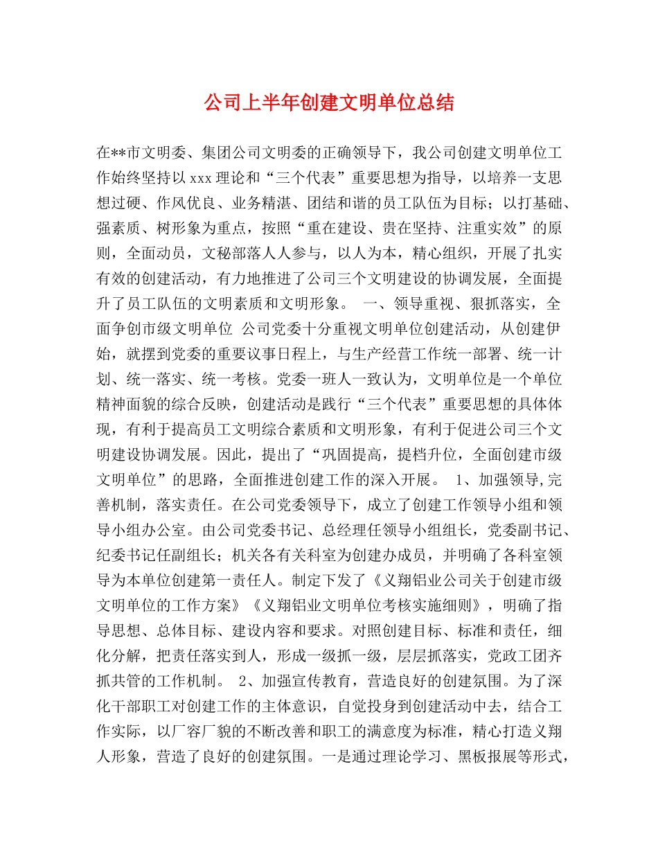 公司上半年创建文明单位总结 _第1页