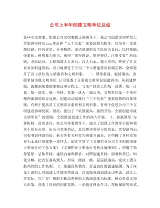 公司上半年创建文明单位总结 