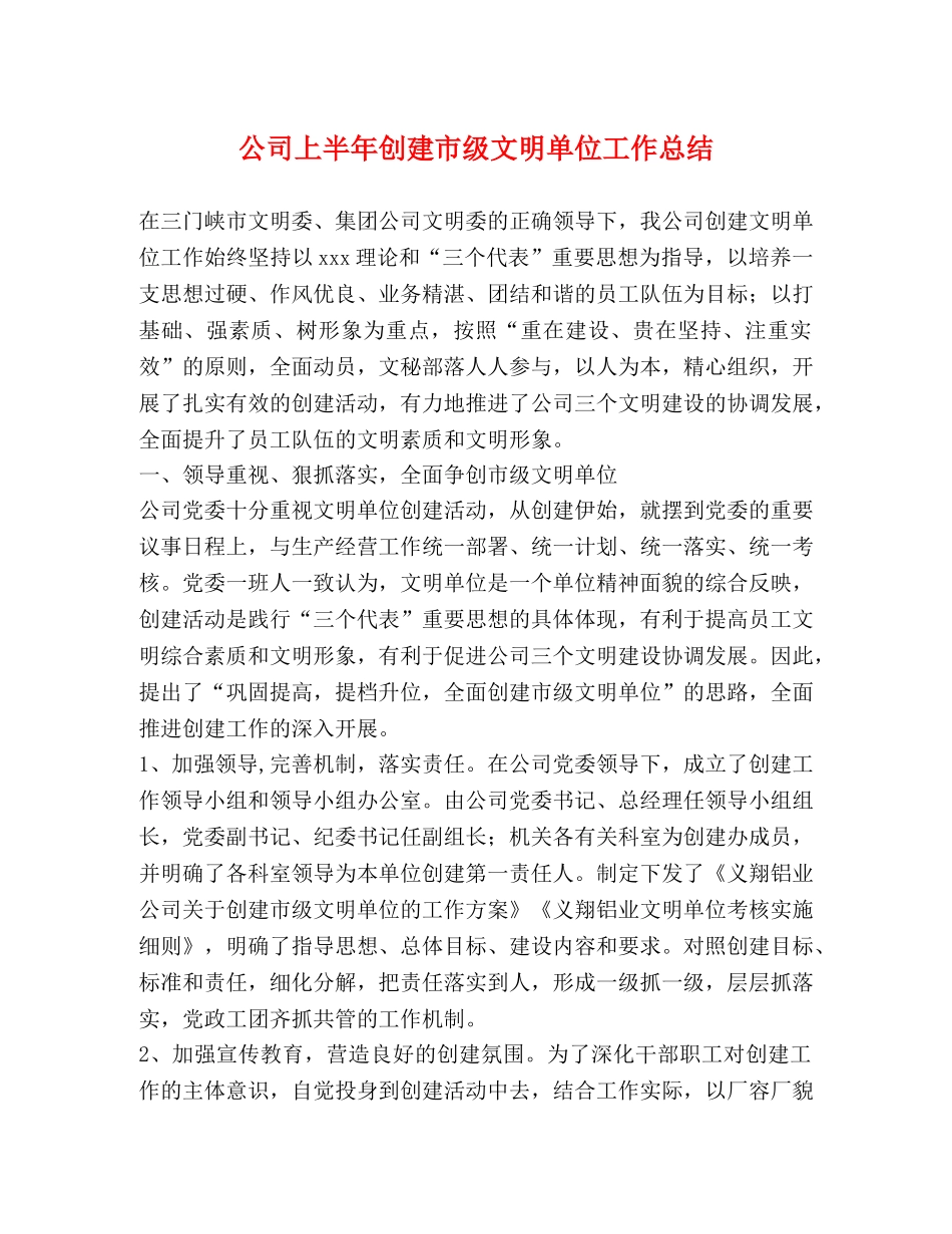 公司上半年创建市级文明单位工作总结 _第1页