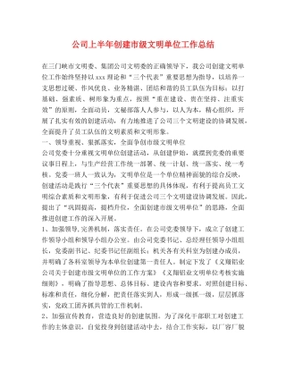 公司上半年创建市级文明单位工作总结 