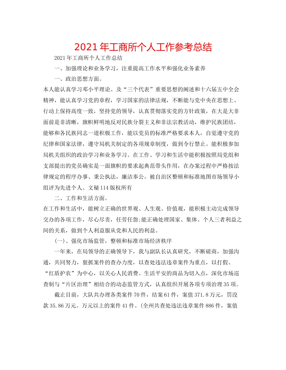 2021年工商所个人工作参考总结_第1页