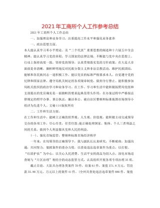 2021年工商所个人工作参考总结