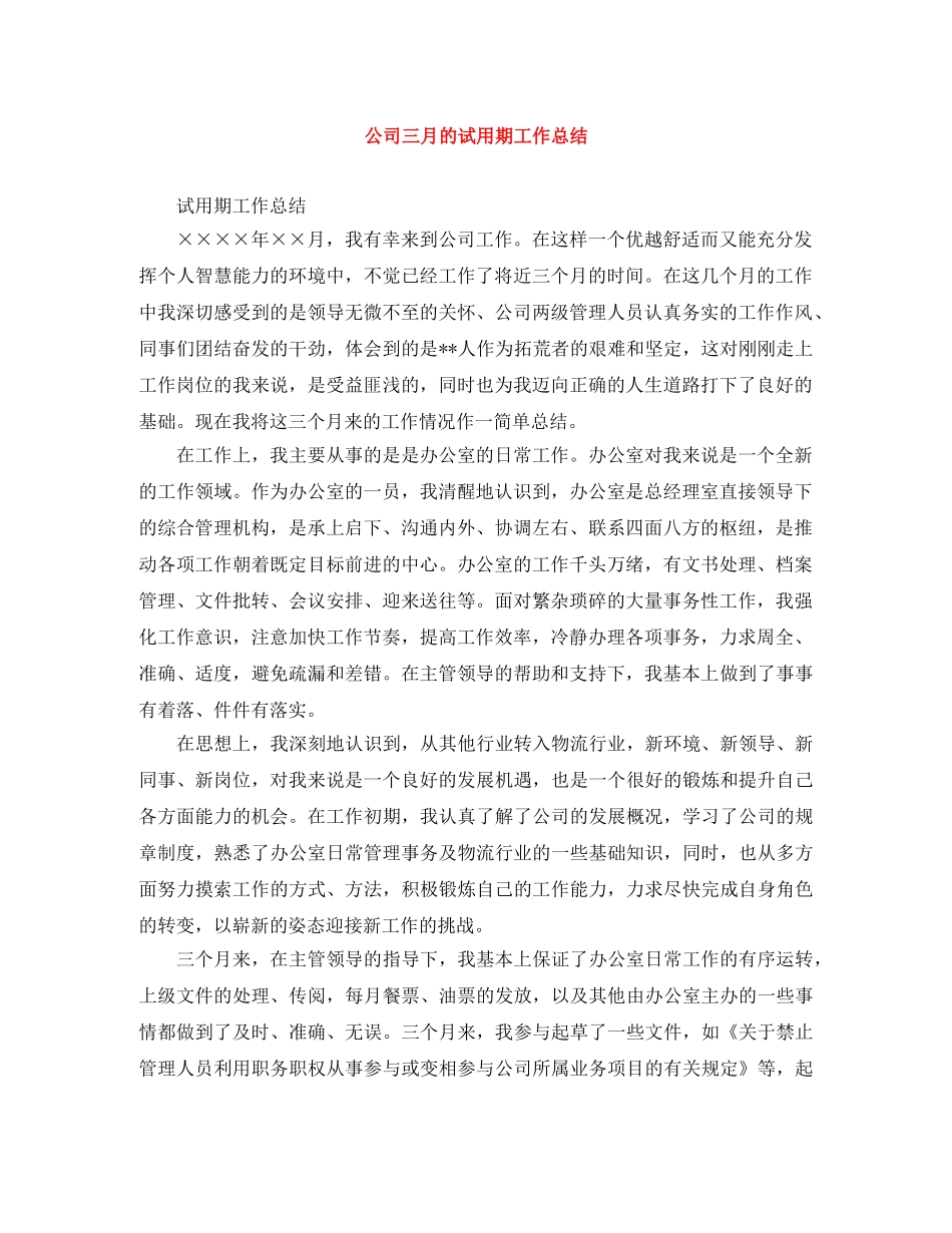 公司三月的试用期工作总结 _第1页