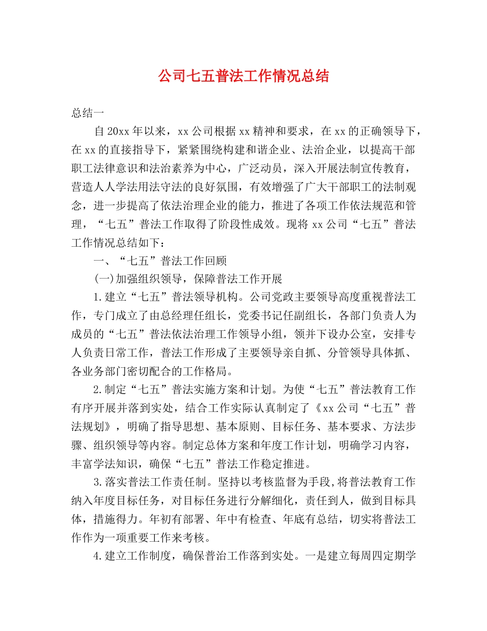 公司七五普法工作情况总结 _第1页
