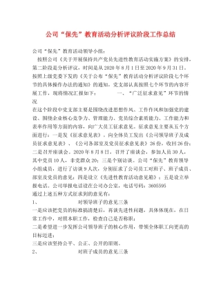 公司“保先”教育活动分析评议阶段工作总结 