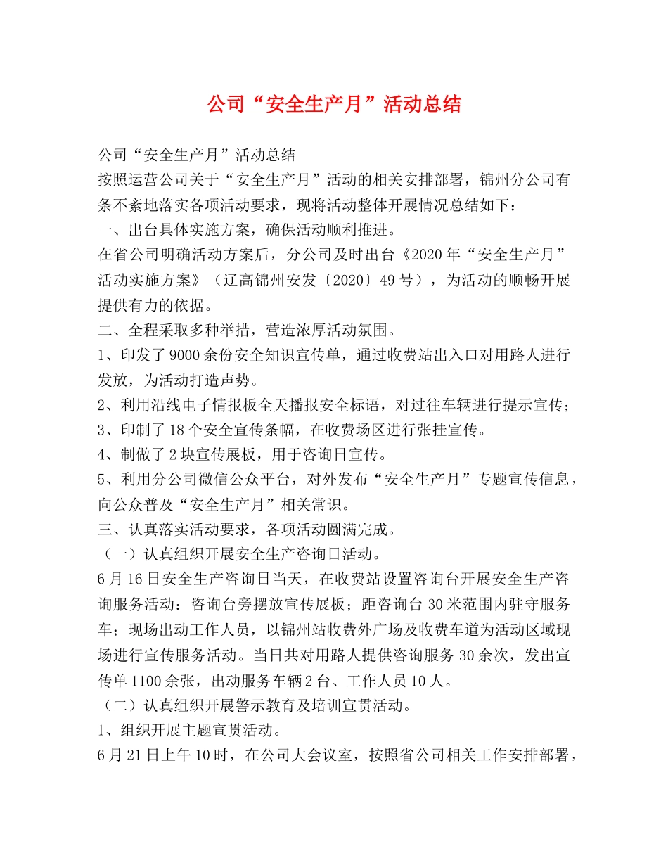 公司“安全生产月”活动总结 _第1页