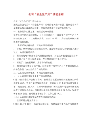 公司“安全生产月”活动总结 