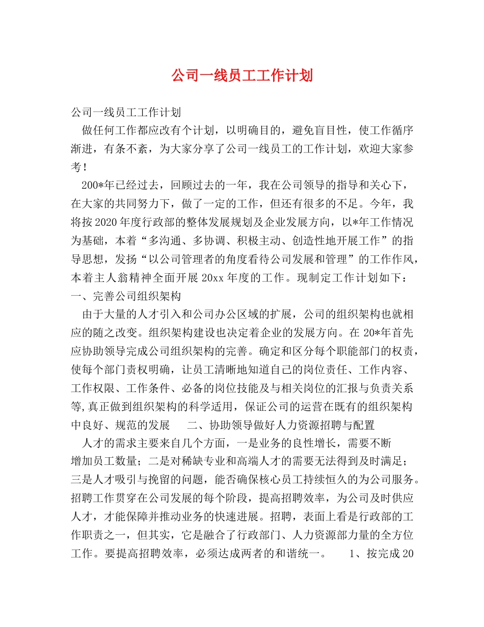 公司一线员工工作计划 _第1页
