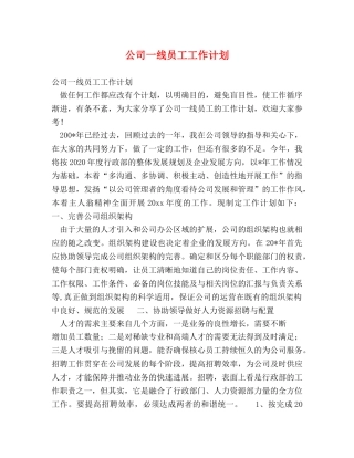 公司一线员工工作计划 