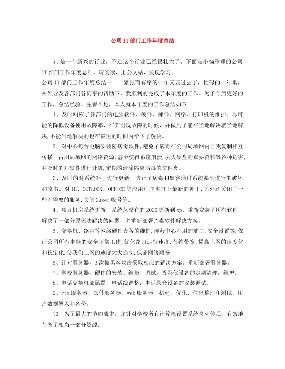 公司IT部门工作年度总结 _第1页