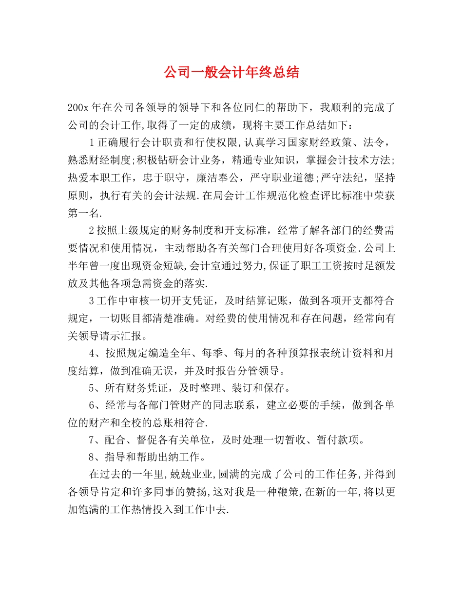 公司一般会计年终总结 _第1页