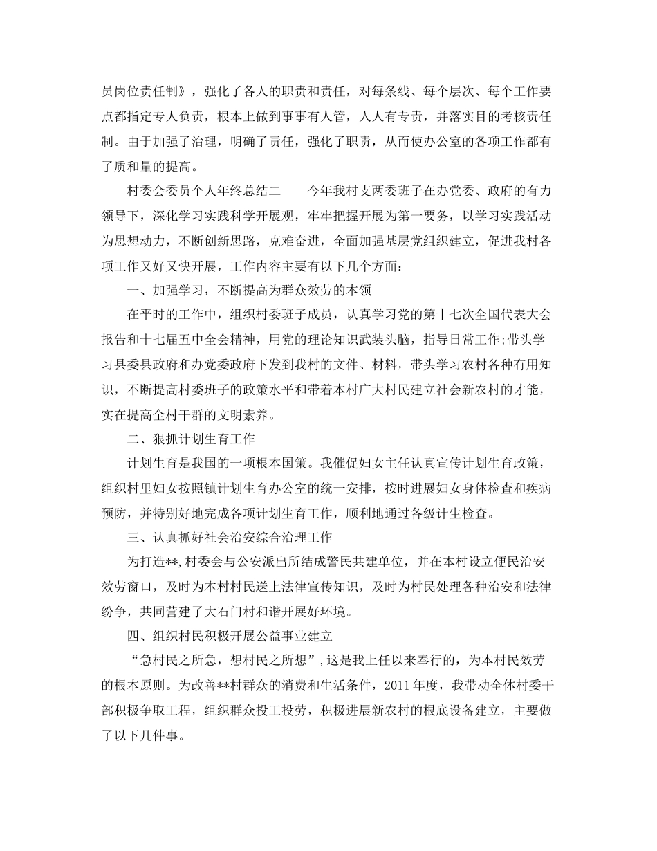 村委会委员个人年终参考总结_第2页