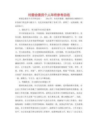 村委会委员个人年终参考总结