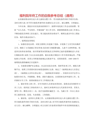 福利院年终工作的自我参考总结（通用）