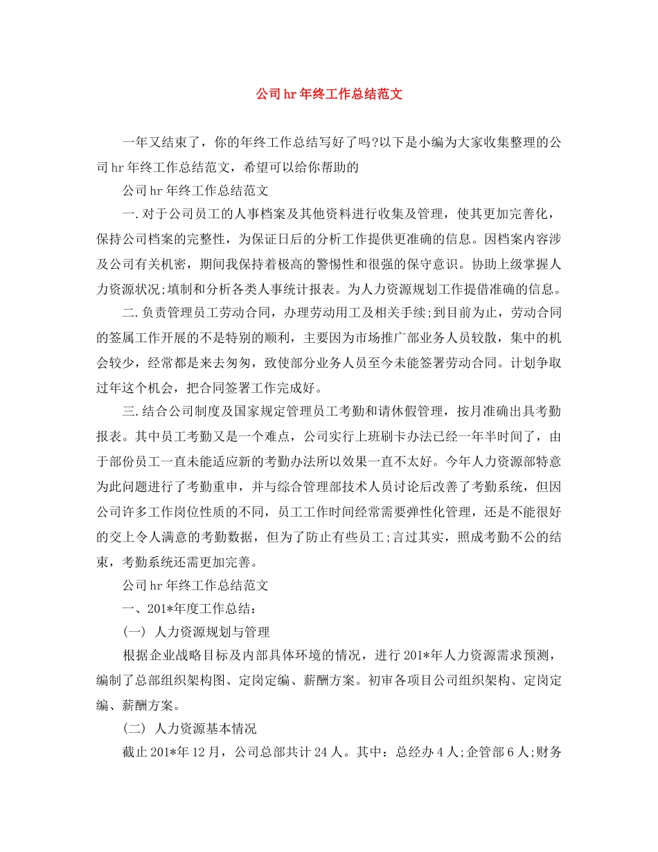 公司hr年终工作总结范文 _第1页