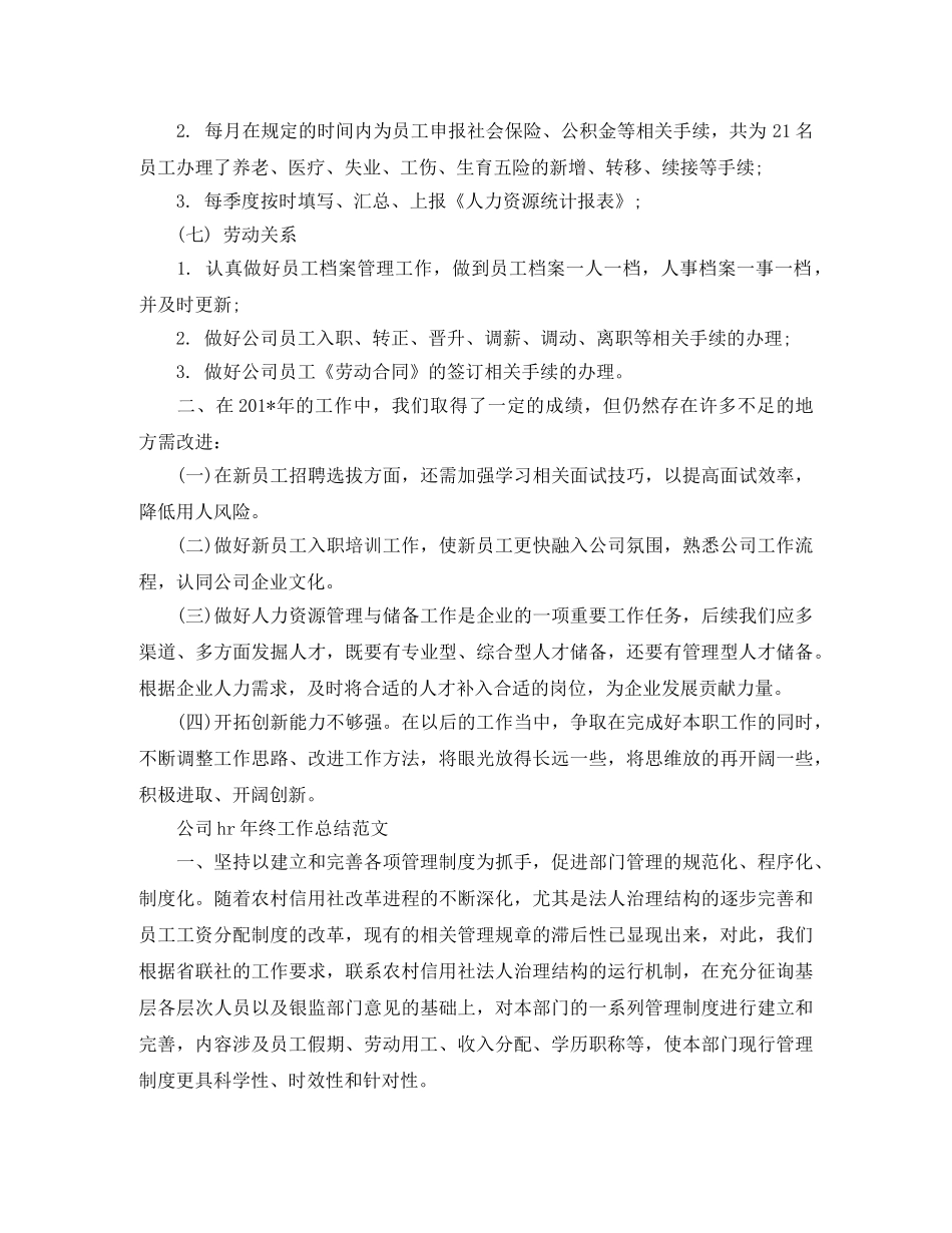 公司hr年终工作总结范文 _第3页