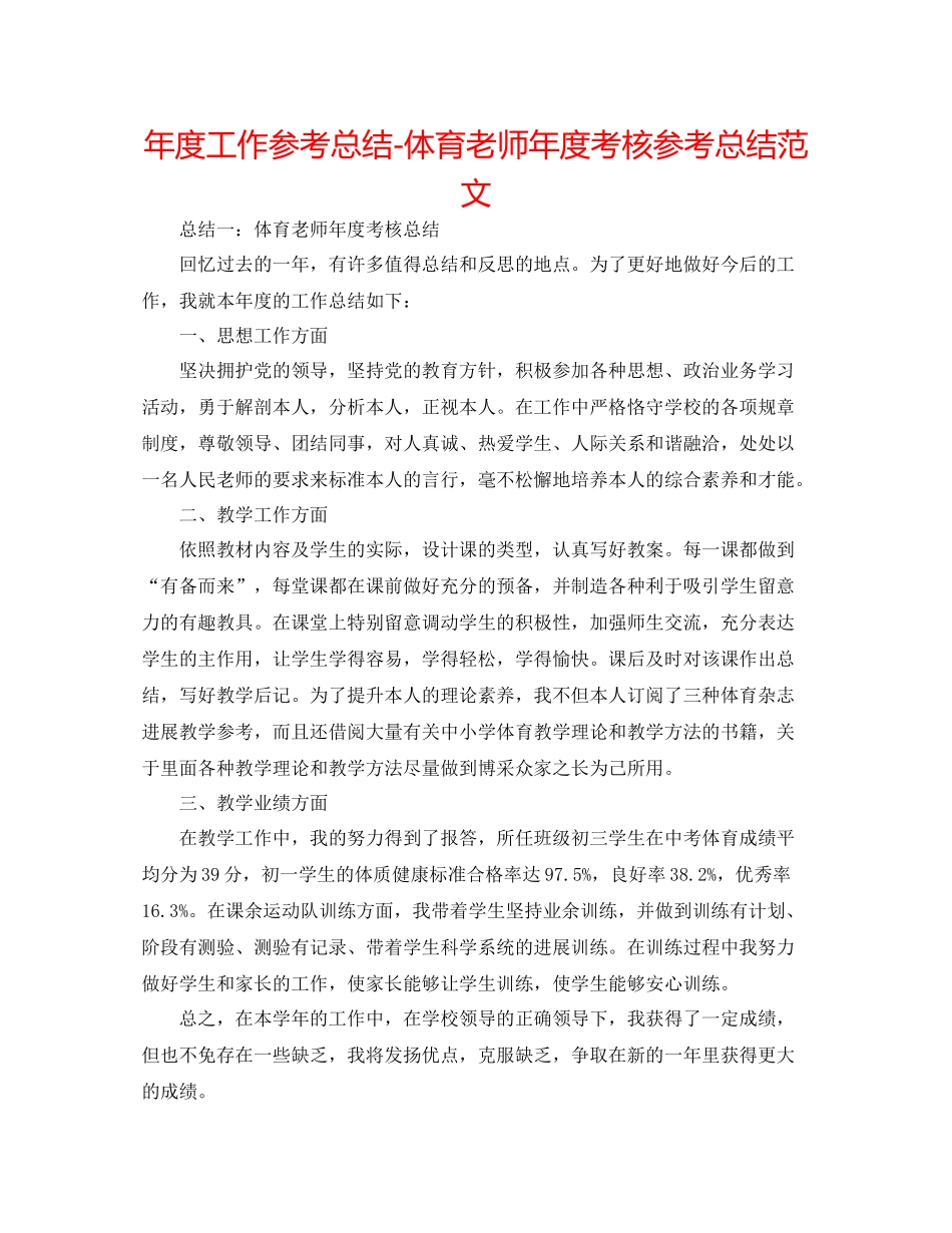 2021年度工作参考总结体育教师年度考核参考总结范文_第1页