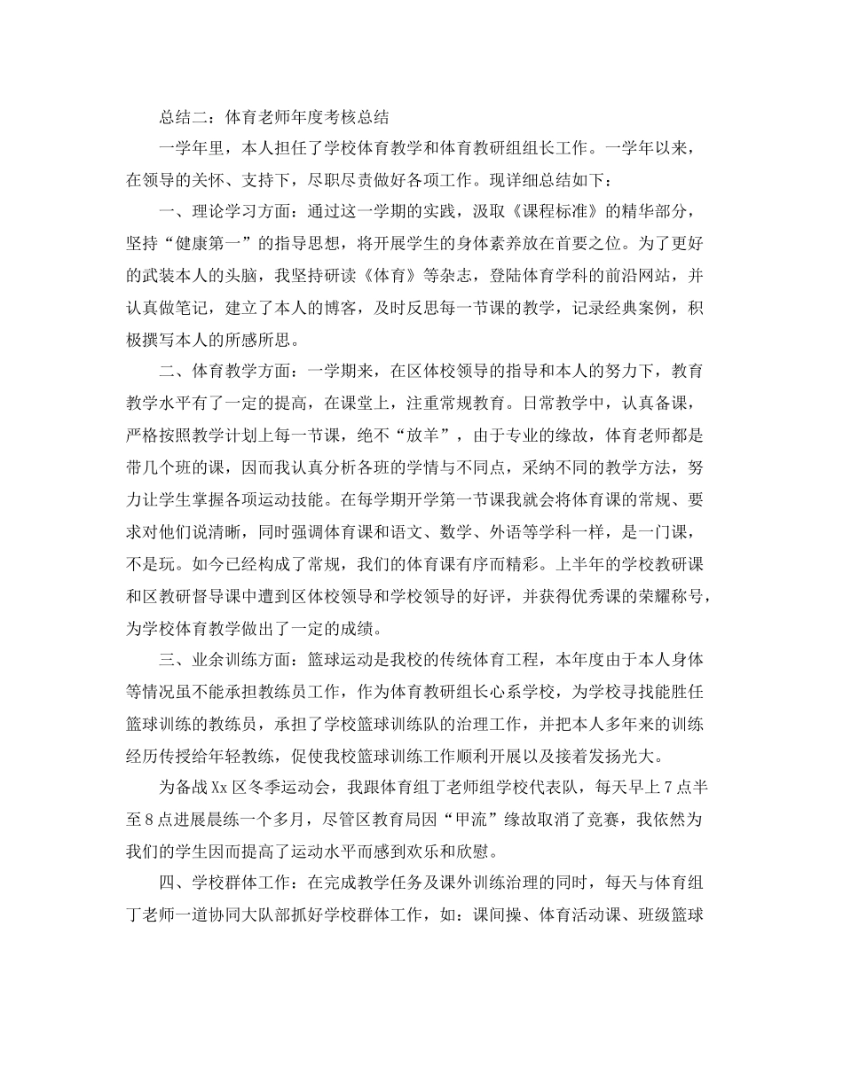 2021年度工作参考总结体育教师年度考核参考总结范文_第2页