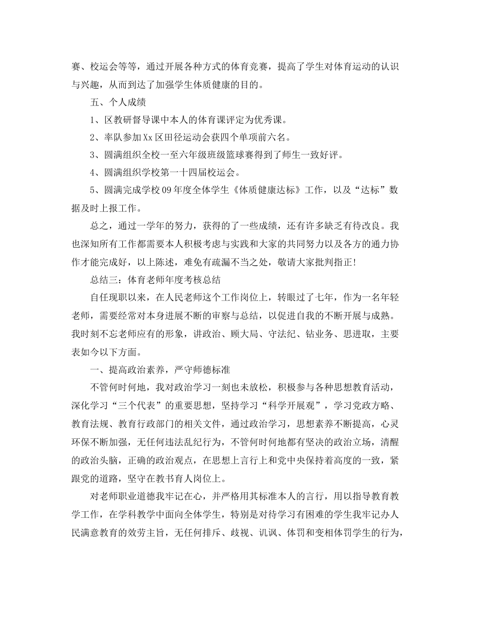 2021年度工作参考总结体育教师年度考核参考总结范文_第3页