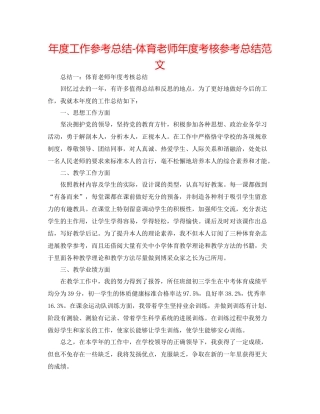 2021年度工作参考总结体育教师年度考核参考总结范文