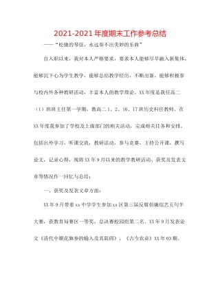 2021年度期末工作参考总结