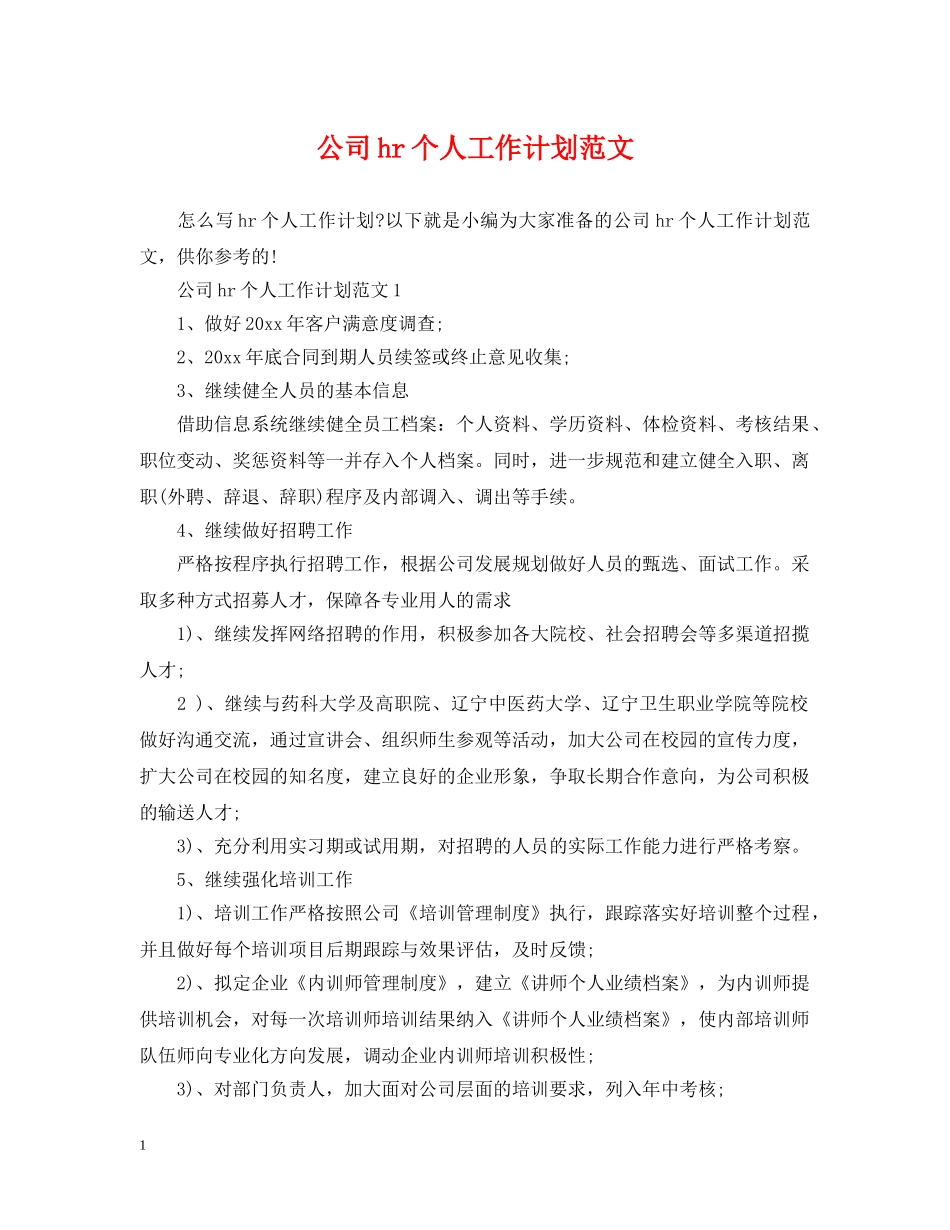 公司hr个人工作计划范文 _第1页